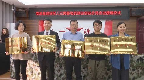 南昌县举行退役军人三类基地及就业创业示范企业授牌仪式