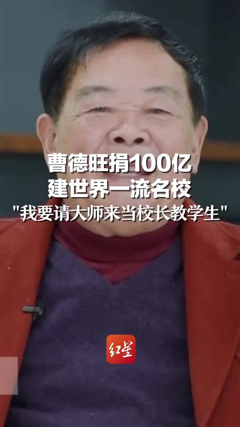 曹德旺捐100亿建世界一流名校：我要请大师来当校长教学生_凤凰网视频_凤凰网