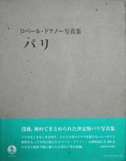 芸術家たちの肖像 ロベール・ドアノー写真集 | 『芸術家の肖像』 写真集 | oxygencycles.in
