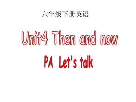 2015-2016新版人教版(PEP)六年级英语下册Unit4 Then and now PartB Let