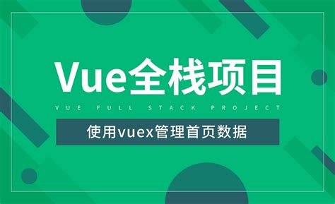 使用vuex管理首页数据-Vue全栈项目开发 - 编程开发教程_Vue - 虎课网