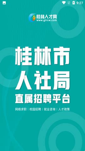 桂林人才网2022最新版下载-桂林人才网官方招聘平台下载4.7.0-领航下载站