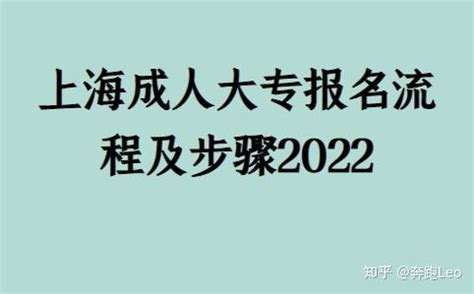 上海成人大专报名流程及步骤2022 - 知乎