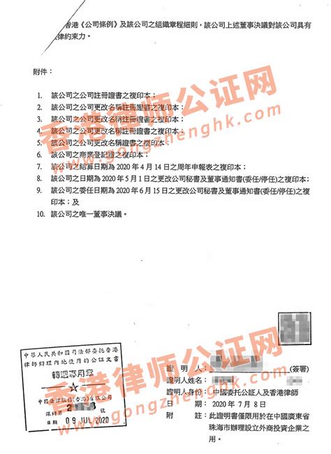 香港公司要在珠海设立公司怎么办理唯一董事决议证明公证呢？_香港公司公证_香港律师公证网