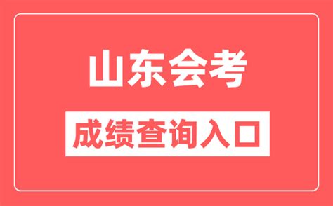 2023年山东高中学考成绩查询入口_山东会考查分网站_4221学习网