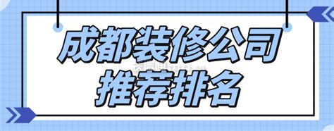 成都装修公司推荐排名(专业公司推荐)_装修公司大全_装信通网