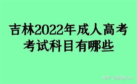 2023年吉林松原成人高考报名时间：9月8日-9月14日