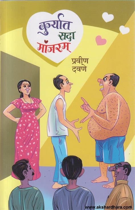 Kuryat Sada Manjaram ( कुर्यात सदा मांजरम ) – Akshardhara Book Gallery