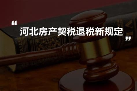 河北房产契税退税新规定-法书网