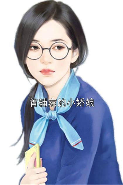 偏方方的《首辅娇娘》——一部诙谐大气的小说_身份_身世_情节