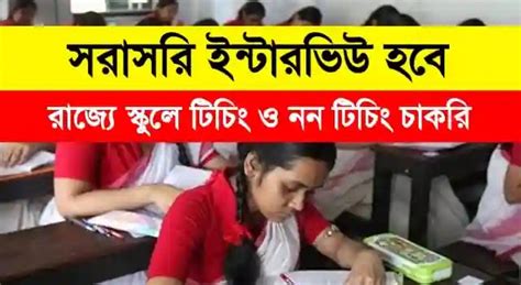 Kanchrapara Harnett English Medium School Vacancy 2023 - Apply For ...