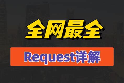 全网最全requests库和requests模块使用详解(代码实战) - 知乎