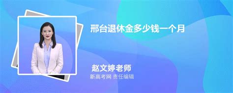 2024年最新邢台退休金多少钱一个月,附最新退休金计算公式_新高考网