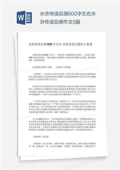 水浒传读后感600字左右水浒传读后感作文5篇Word模板下载_熊猫办公