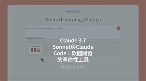 軟體開發新神器：Claude 3.7 Sonnet 與 Claude Code，解放你的生產力