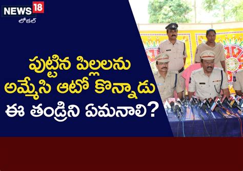 Adilabad: పిల్లలను అమ్మి వాహనం కొనుగోలు చేసిన తండ్రి.. ఎక్కడో తెలుసా ...