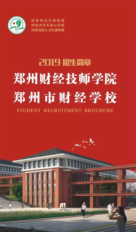 郑州财经技师学院2019年招生简章 - 豫教网