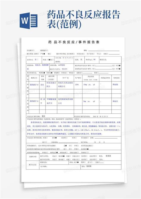 药品不良反应报告表(范例)Word模板下载_编号lbpybpre_熊猫办公