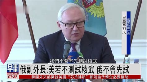 俄罗斯副外长：美国若不测试核武 俄不会先试_凤凰网视频_凤凰网