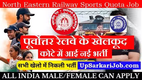 North Eastern Railway Sports Quota Bharti 2026 : पूर्वोत्तर रेलवे में ...