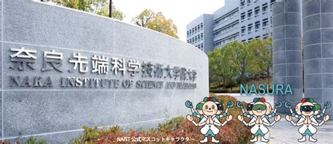 奈良先端科学技術大学院大学（奈良先端大） | Ikoma-shi Nara