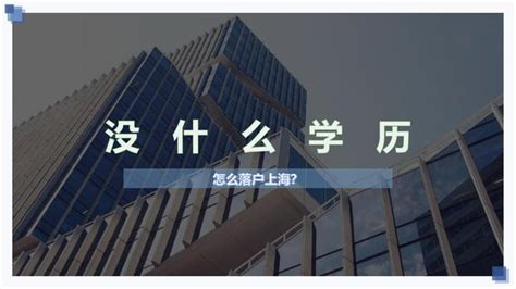 上海落户：没学历在上海如何落户以及公司存在哪些问题无法落户？ - 知乎