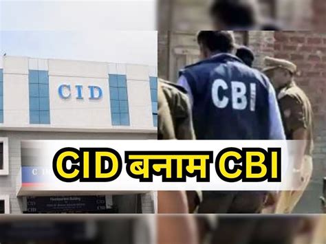 What is the basic difference between CBI and CID asked questions in ...