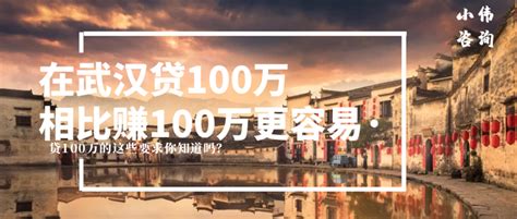 这年头，在武汉贷100万比赚100万容易多了！你觉得呢？（369） - 知乎