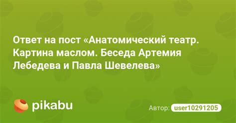 Ответ на пост «Анатомический театр. Картина маслом. Беседа Артемия ...