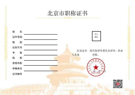 关于启用北京市电子职称证书的通知（附电子证书样式）_中级经济师-正保会计网校