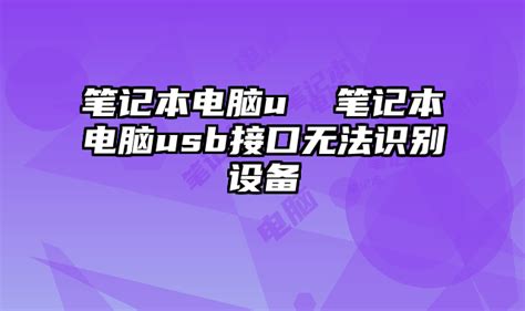 电脑识别不了usb设备怎么办（无法识别设备的解决方法）-老汤博客