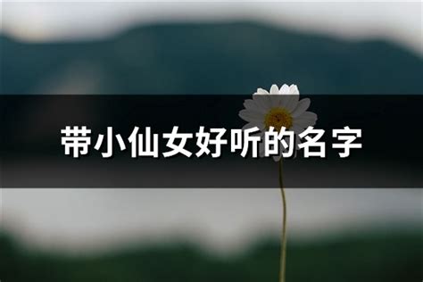 带小仙女好听的名字(精选146个)-淘名吧网