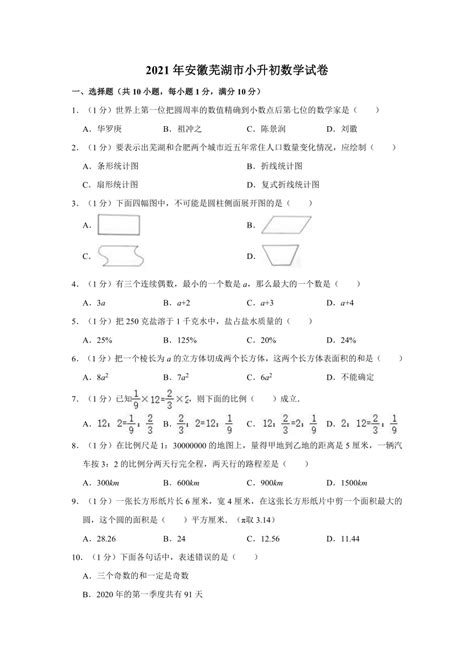 2021年安徽芜湖市小升初数学试卷 人教版（含解析）-21世纪教育网