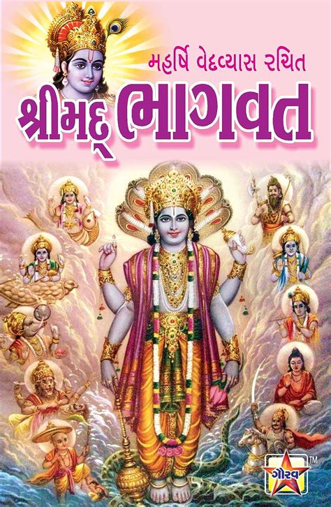 Buy Sankshipt Shrimad Bhagwat large fonts Illustrated Easy Gujarati ...
