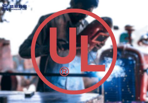 UL认证是什么认证 - 外贸日报