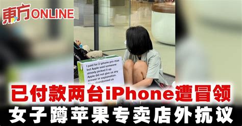 已付款两台iPhone遭冒领 女子蹲苹果专卖店外抗议 | 国际 | 東方網 馬來西亞東方日報