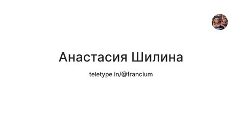 Анастасия Шилина — Teletype