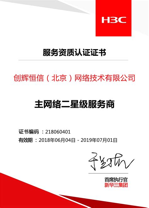 H3C二级服务商认证证书|荣誉资质|鸿远腾达