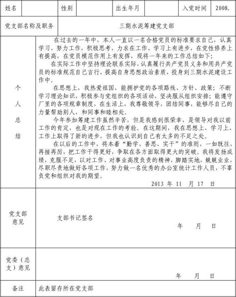 2013年民主评议党员登记表_word文档在线阅读与下载_无忧文档