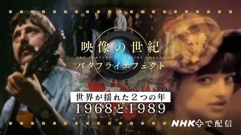 世界が揺れた2つの年 1968と1989 - 映像の世紀バタフライエフェクト - NHK