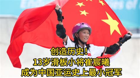 创造历史！山东13岁选手崔宸曦成中国最年轻亚运冠军！