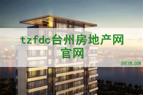 tzfdc台州房地产网官网