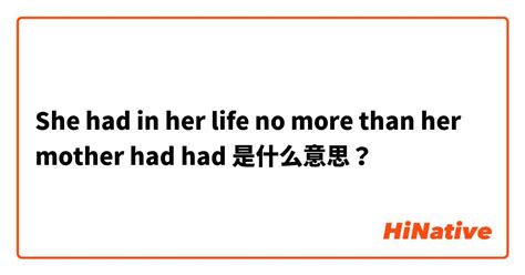 "She had in her life no more than her mother had had"是什么意思？ -关于英语 (美国 ...