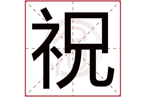 "祝" 的详细解释 汉语字典