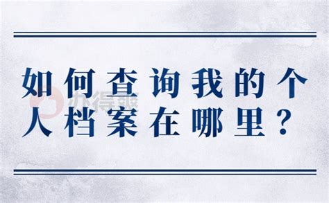 如何查询我的个人档案在哪里？这个查询方法看完就会_档案整理网