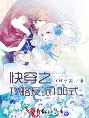 《快穿之攻略反派100式》全文在线阅读_最新章节无删减_完结免费无弹窗 - 红袖读书