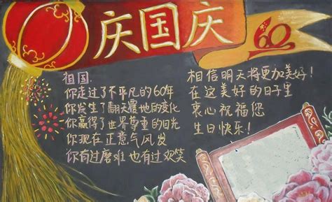 国庆节黑板报：国庆节黑板报版面设计图大全 —中国教育在线