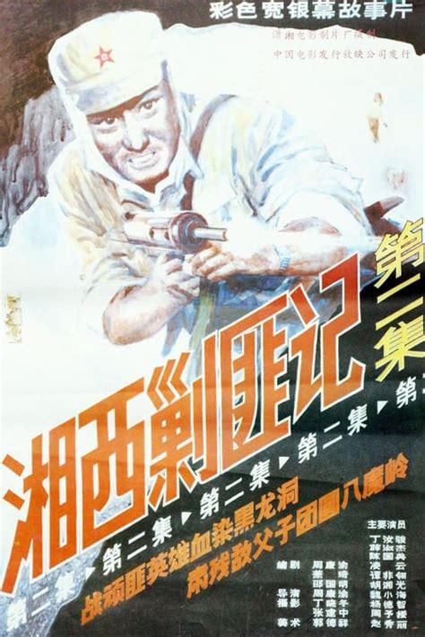湘西剿匪记2 (1987) — The Movie Database (TMDB)