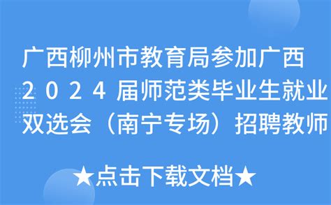 广西柳州市教育局参加广西2024届师范类毕业生就业双选会（南宁专场）招聘教师148人