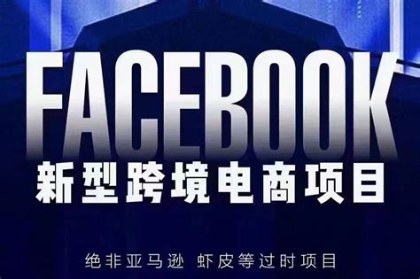 Facebook跨境电商的优势/好处/怎么做_抢占市场_的成本_购物